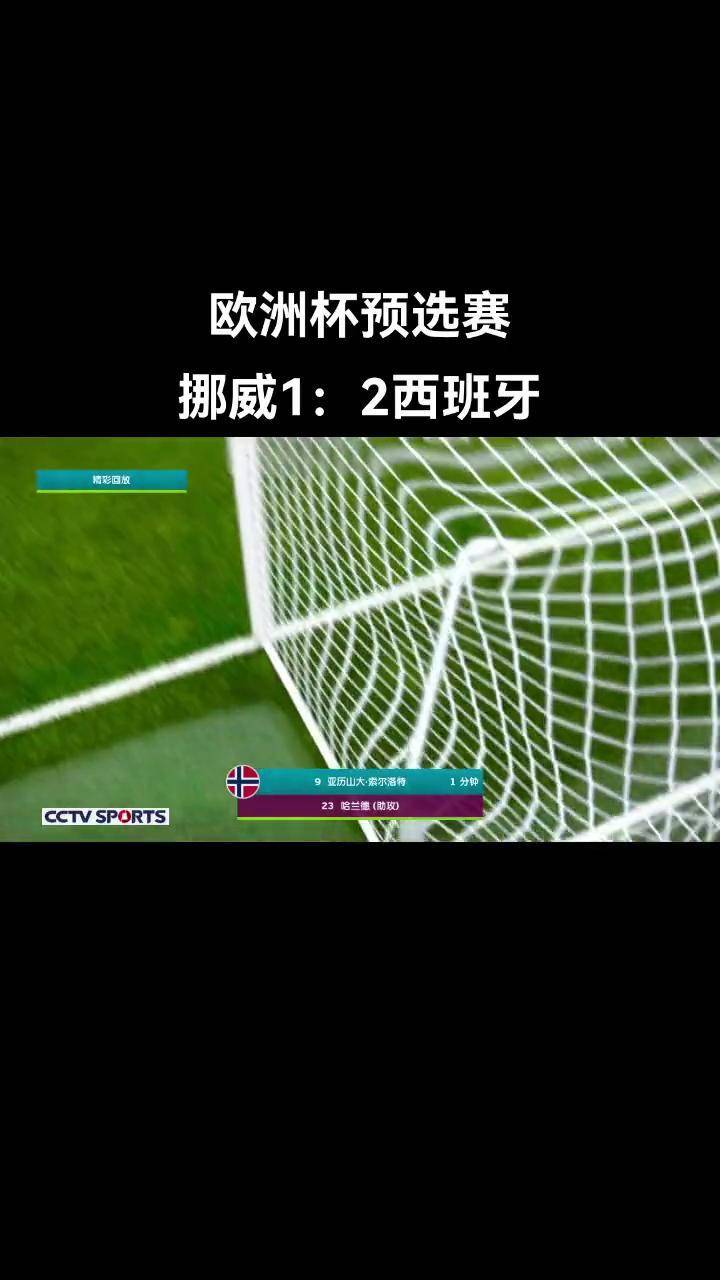 西班牙战胜挪威，欧预赛晋级成功的简单介绍