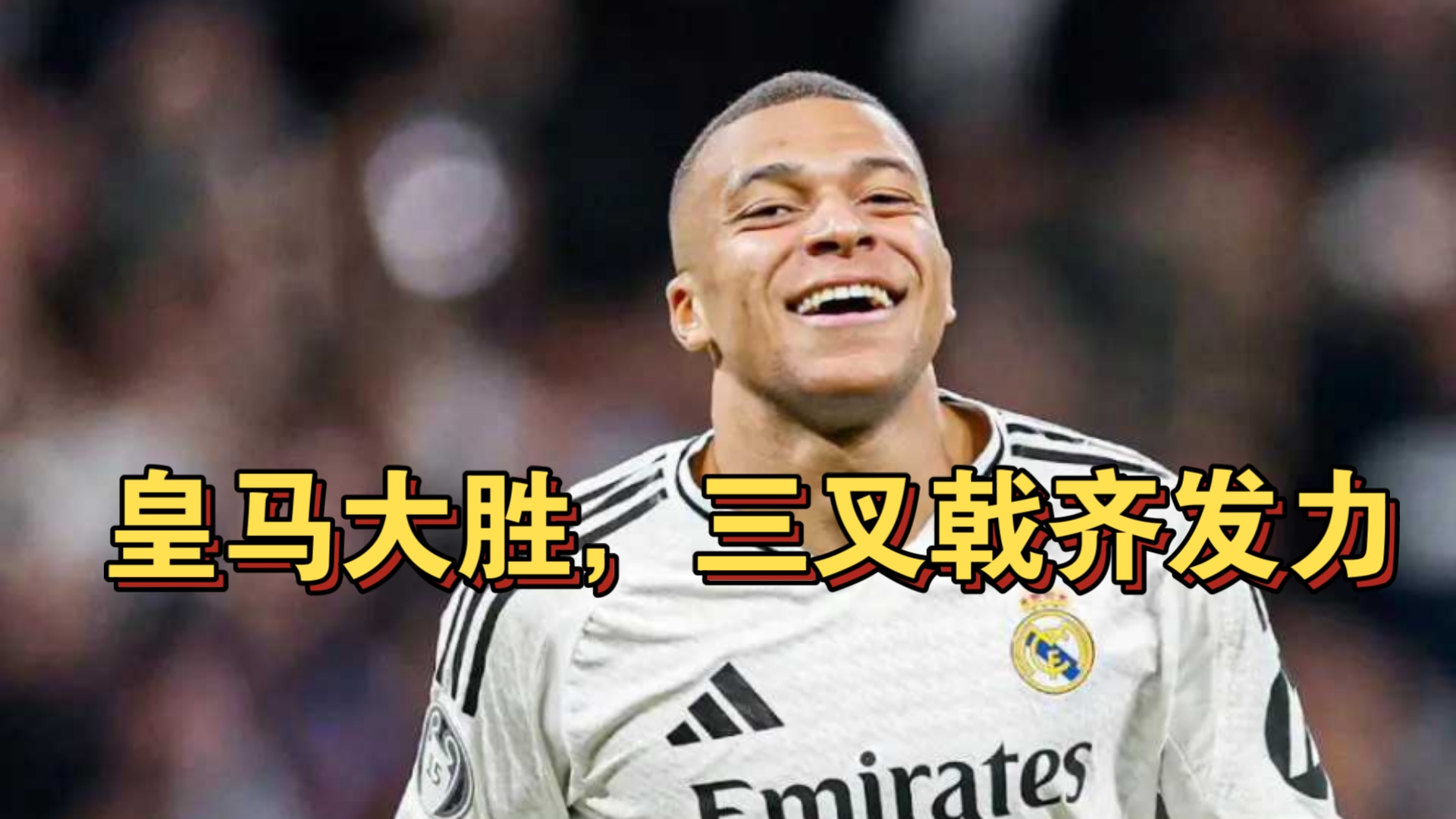 皇家社会备战联赛，决心全取三分的简单介绍