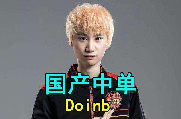 Doinb官方宣布领先优势明显新规,MAD引发争议! Doinb官方宣布领先优势明显新规,MAD引发争议!